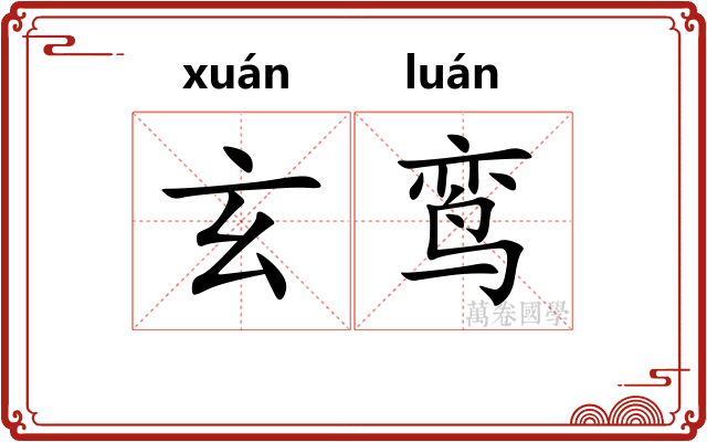玄鸾
