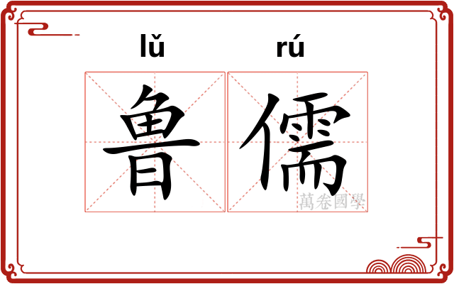 鲁儒