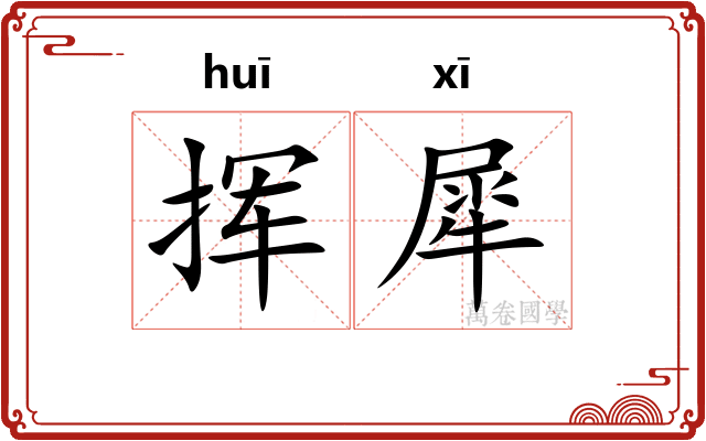 挥犀