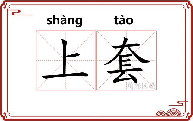 上套