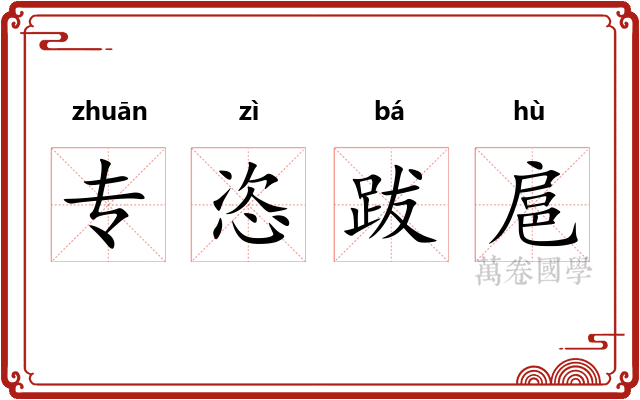 专恣跋扈