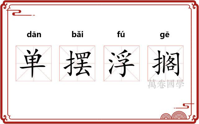 单摆浮搁