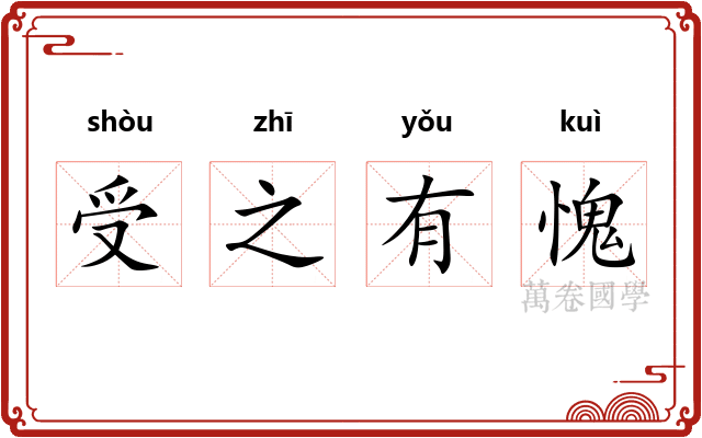 受之有愧
