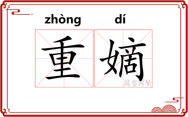 重嫡