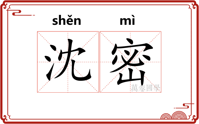 沈密