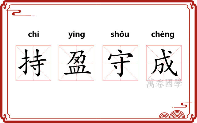 持盈守成