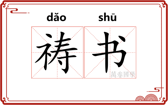 祷书