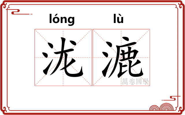 泷漉
