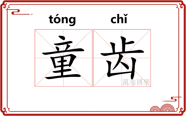 童齿