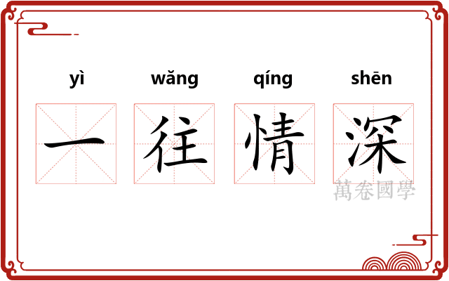 一往情深