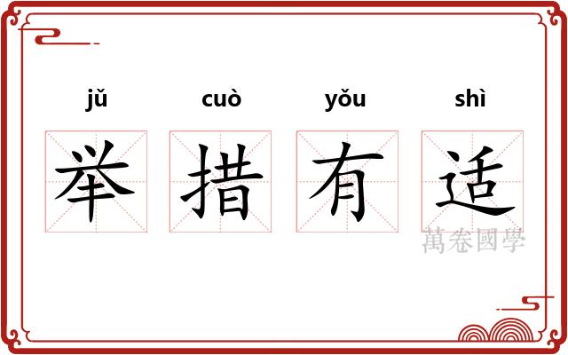举措有适