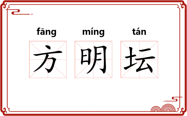 方明坛