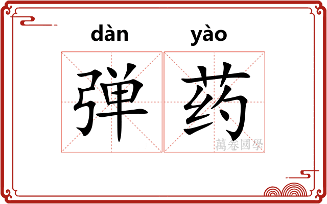 弹药