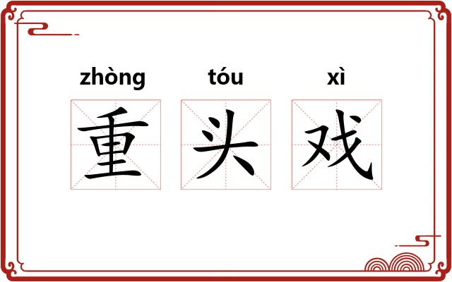 重头戏
