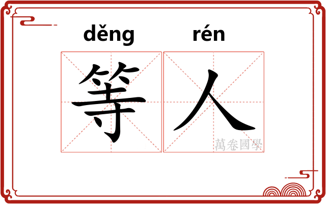 等人 等人