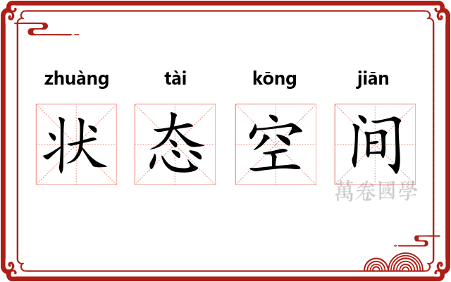 状态空间