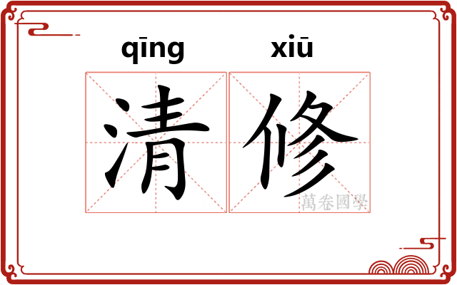 清修