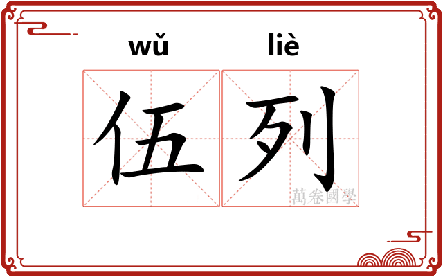 伍列
