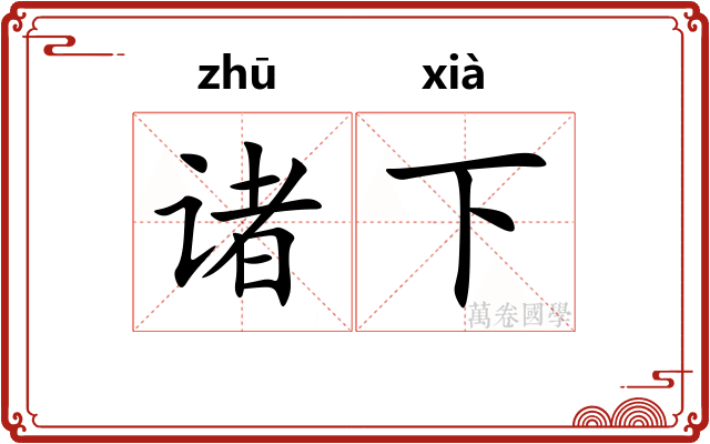 诸下