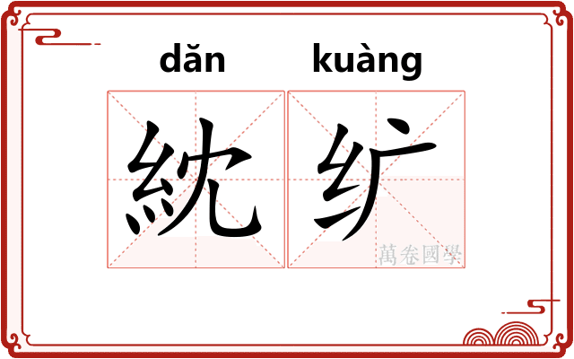 紞纩