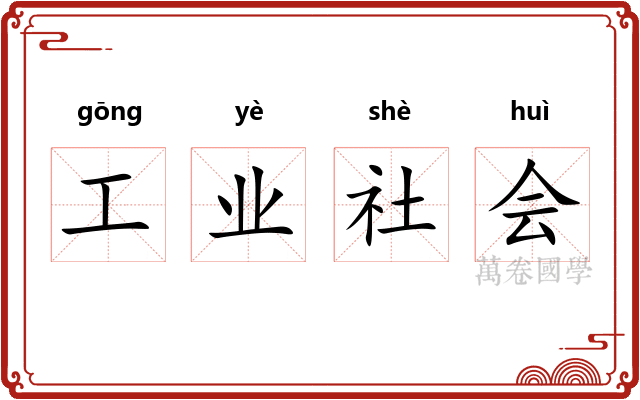 工业社会 工业社会