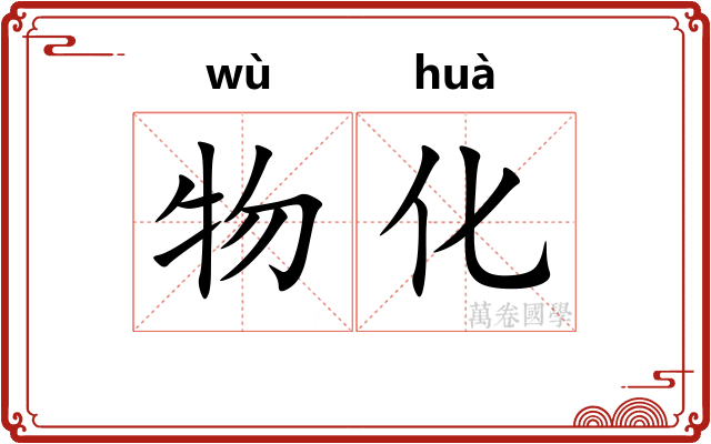 物化 物化
