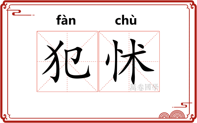 犯怵