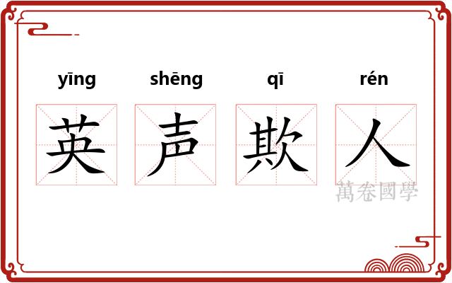 英声欺人