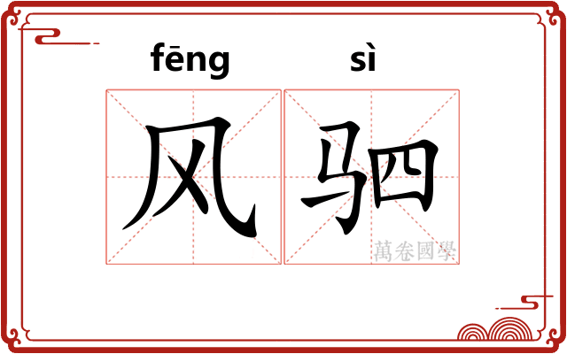 风驷