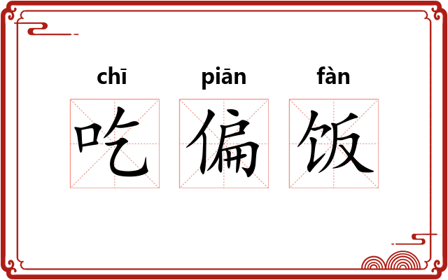 吃偏饭