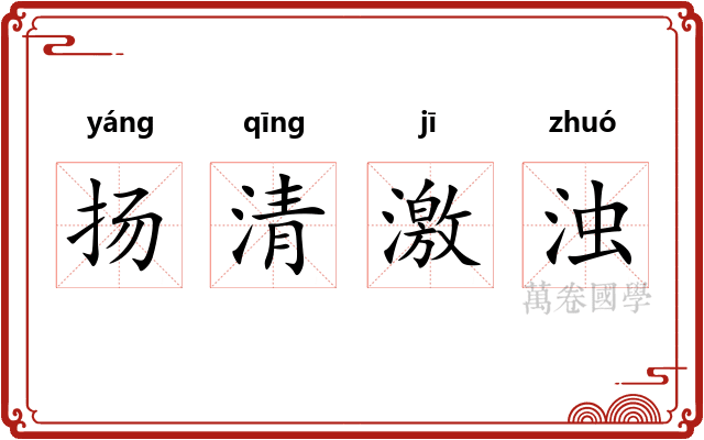 扬清激浊