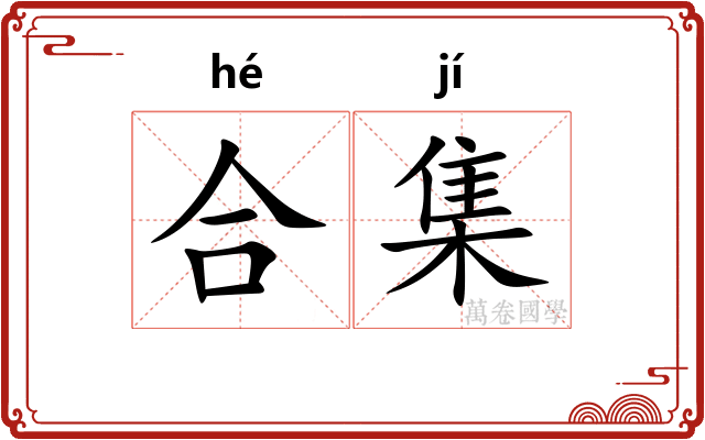 合集 合集