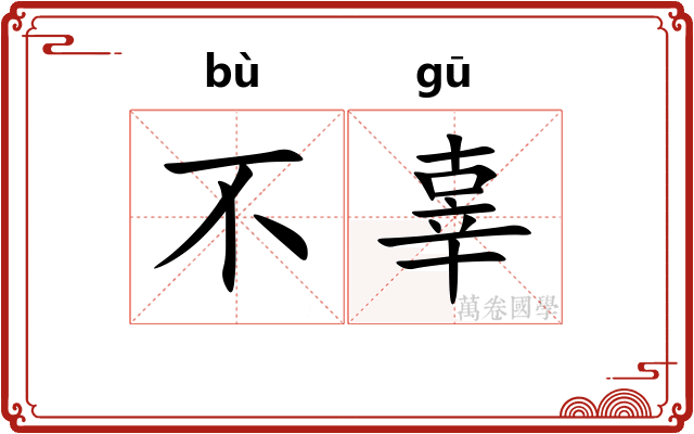 不辜