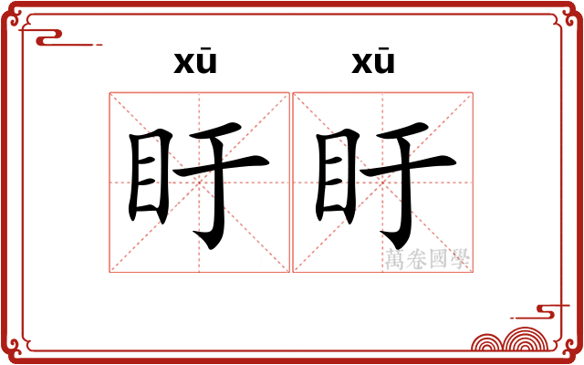 盱盱