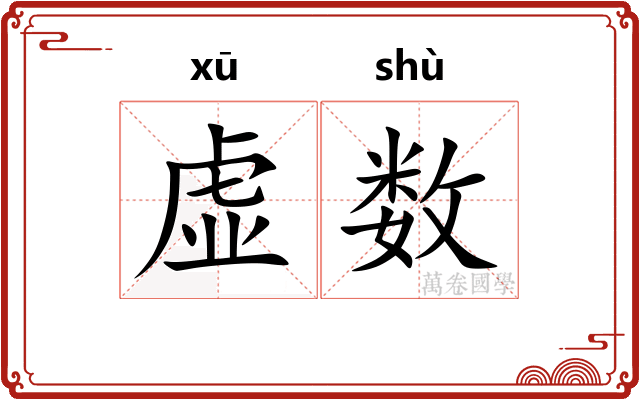 虚数 虚数