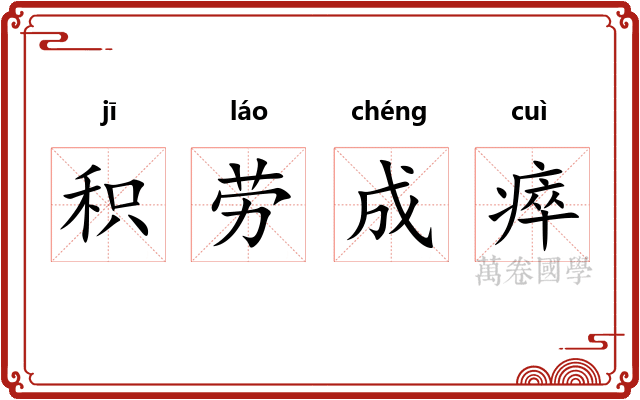 积劳成瘁