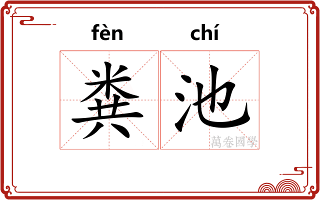 粪池