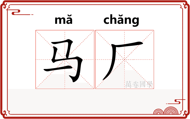 马厂