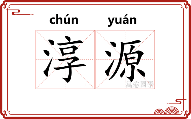 淳源