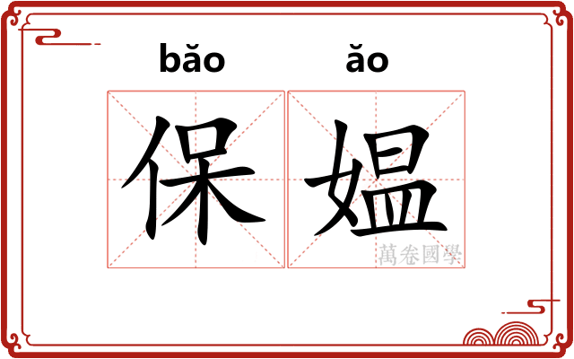 保媪