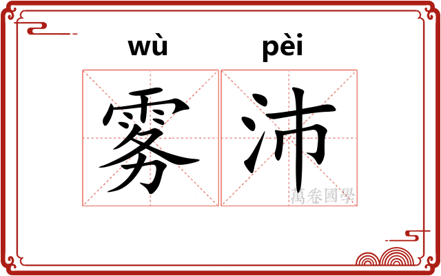 雾沛