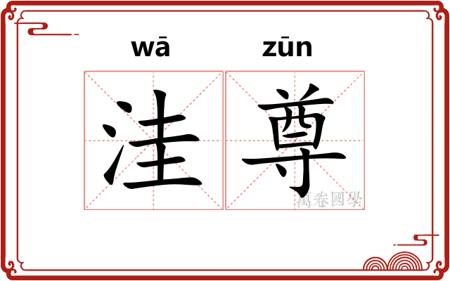 洼尊