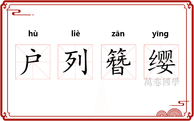 户列簪缨