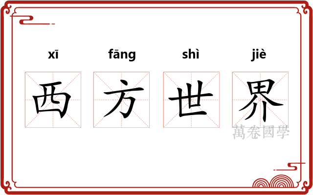 西方世界