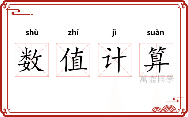 数值计算