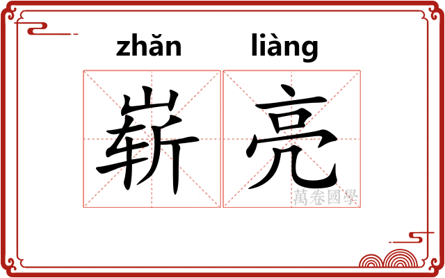 崭亮