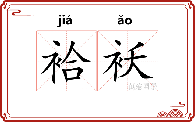 袷袄