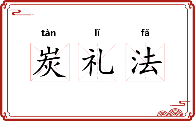 炭礼法