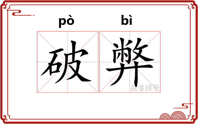 破弊