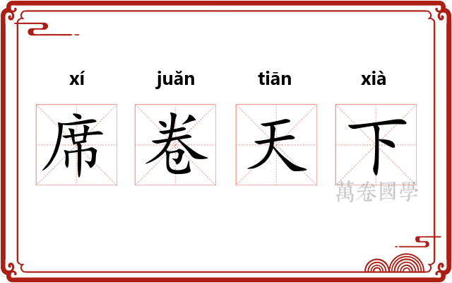 席卷天下